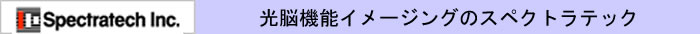 光脳機能イメージングのスペクトラテック
