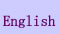 英語