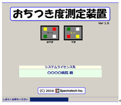 おちつき度測定装置