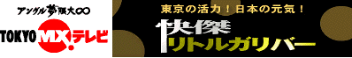 Tokyo-MXテレビサイトへリンク